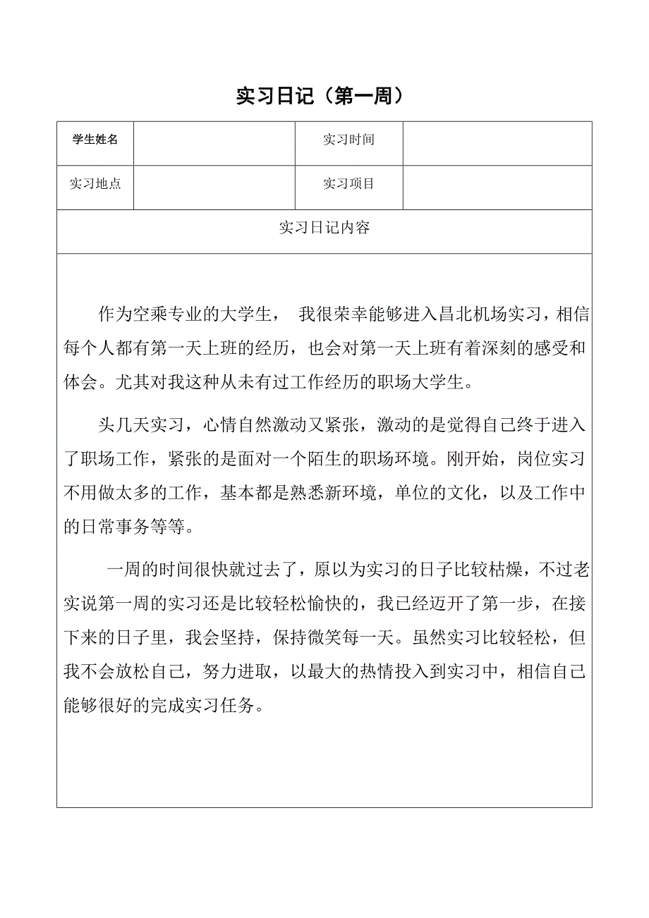 (完整word版)空乘专业实习报告(word文档良心出品).doc_第1页