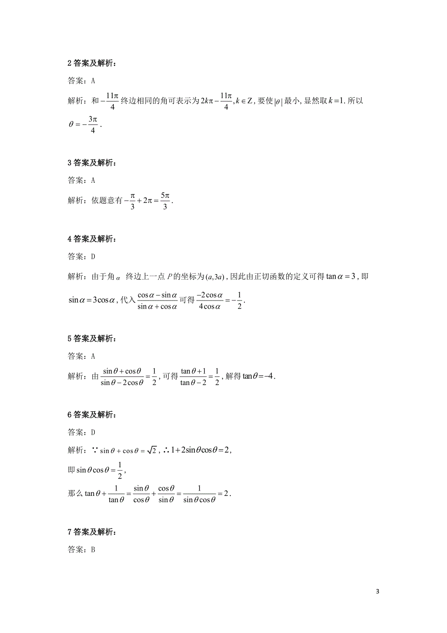 2019-2020学年新教材高一数学 寒假作业（11）任意角和弧度制、三角函数的概念 新人教A版_第3页