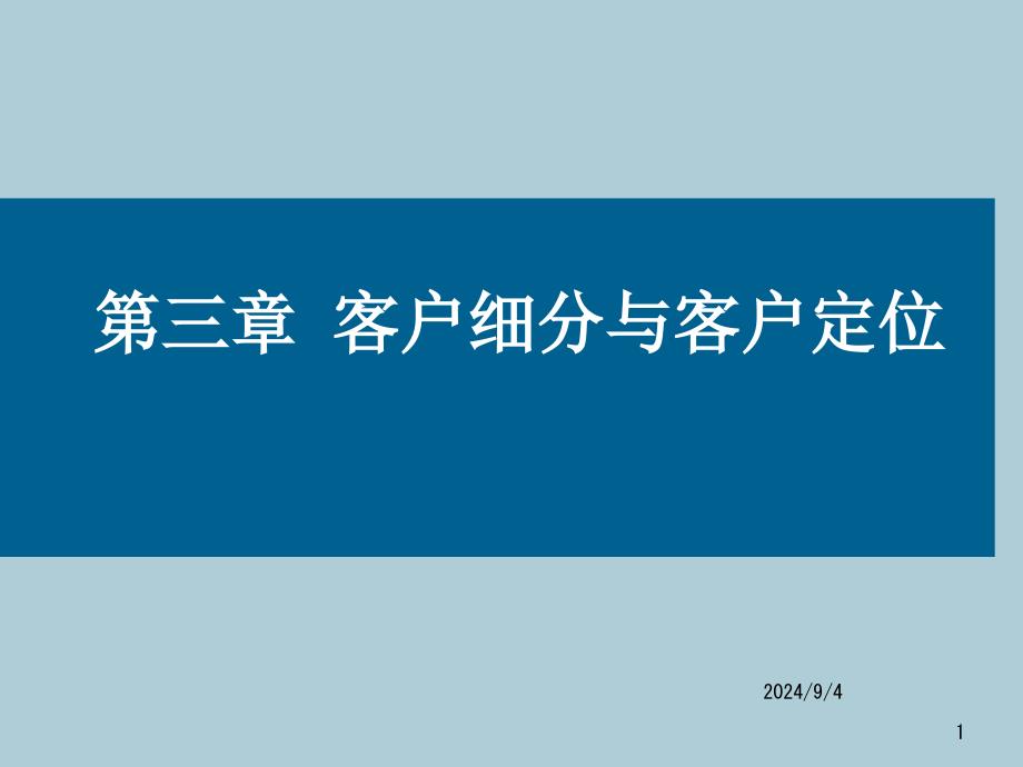 客户细分与客户定位课件_第1页