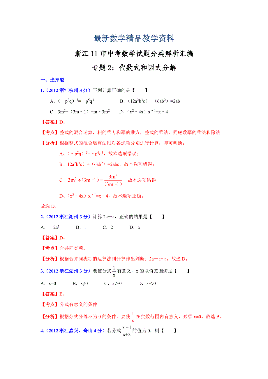 最新浙江省各市中考数学分类解析 专题2：代数式和因式分解_第1页