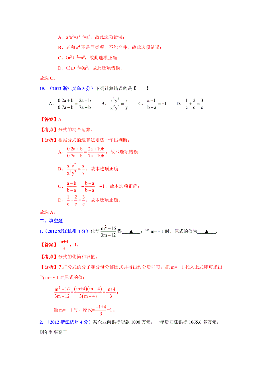 最新浙江省各市中考数学分类解析 专题2：代数式和因式分解_第5页