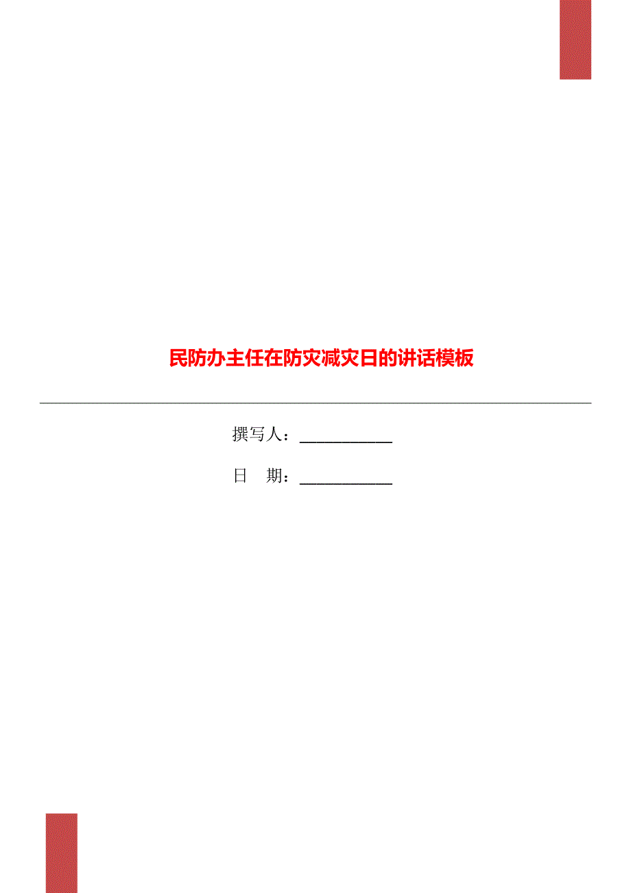 民防办主任在防灾减灾日的讲话模板_第1页