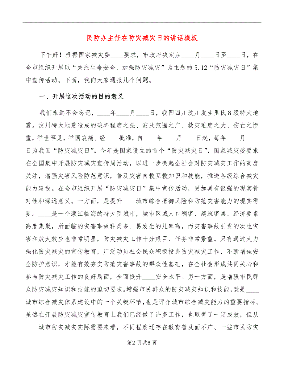 民防办主任在防灾减灾日的讲话模板_第2页