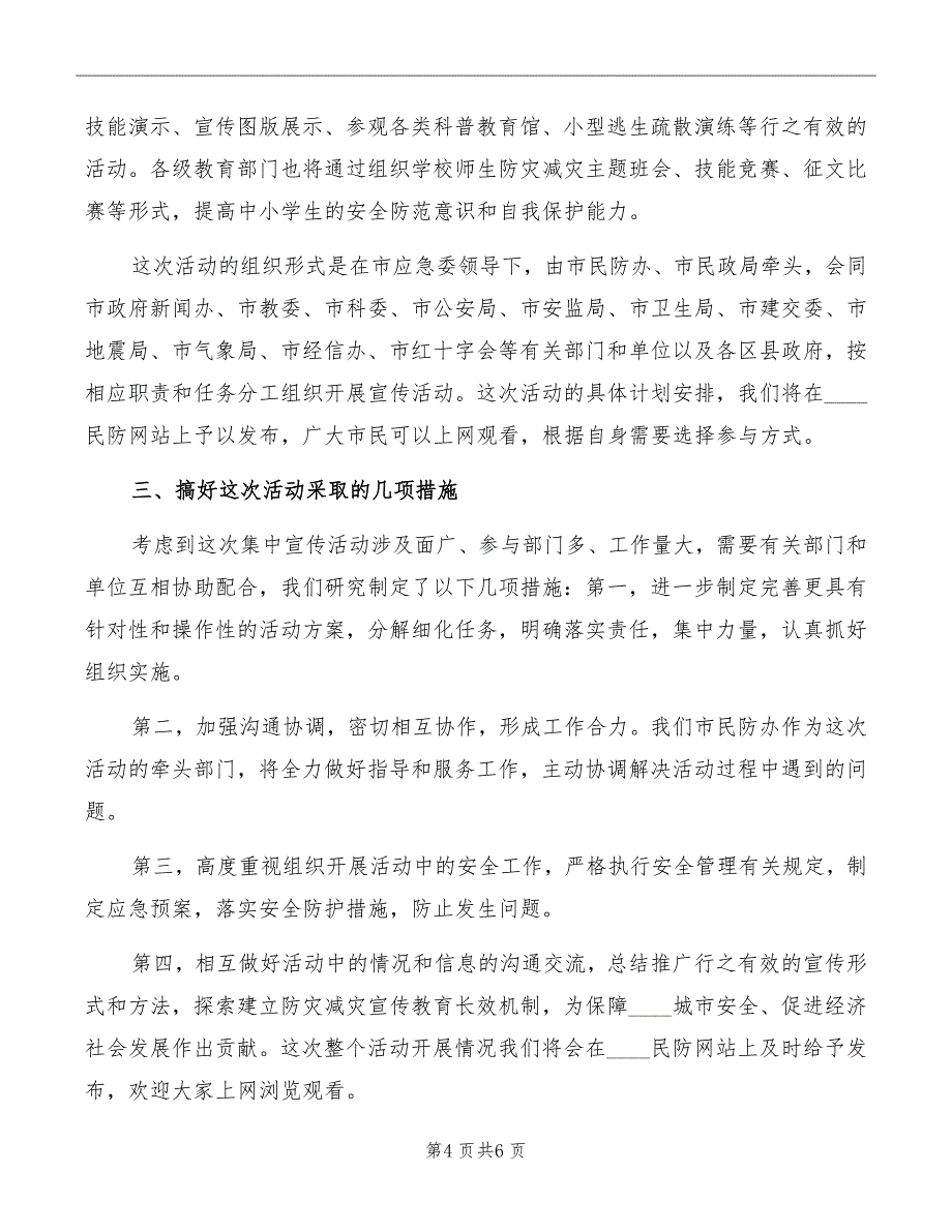 民防办主任在防灾减灾日的讲话模板_第4页