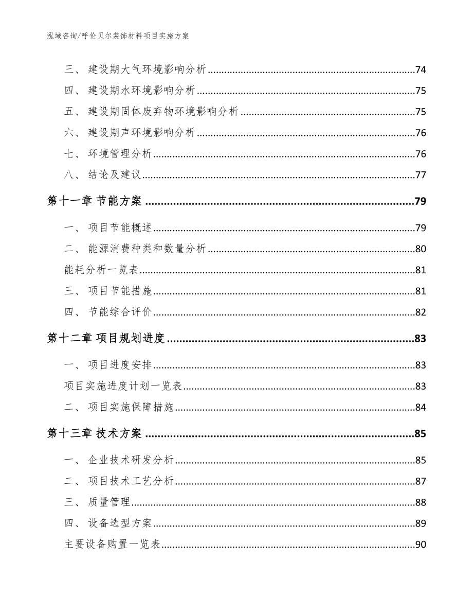 呼伦贝尔装饰材料项目实施方案范文_第5页