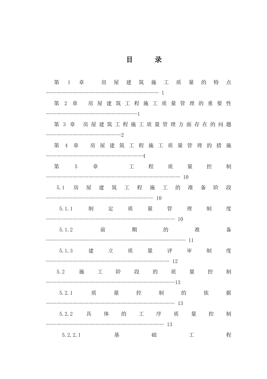 杨斌20102117001毕业论文--试论房屋建筑工程施工的质量管理与控制措施.doc_第2页