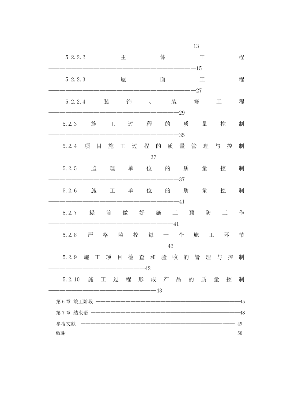 杨斌20102117001毕业论文--试论房屋建筑工程施工的质量管理与控制措施.doc_第3页