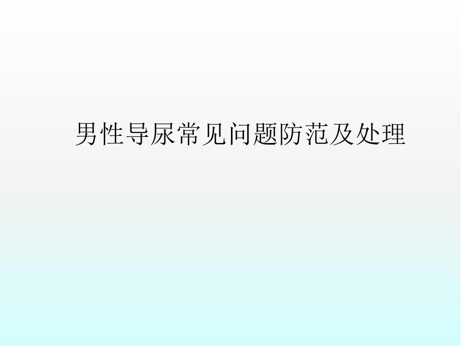 男性导尿常见问题防范及处理医学PPT课件_第1页