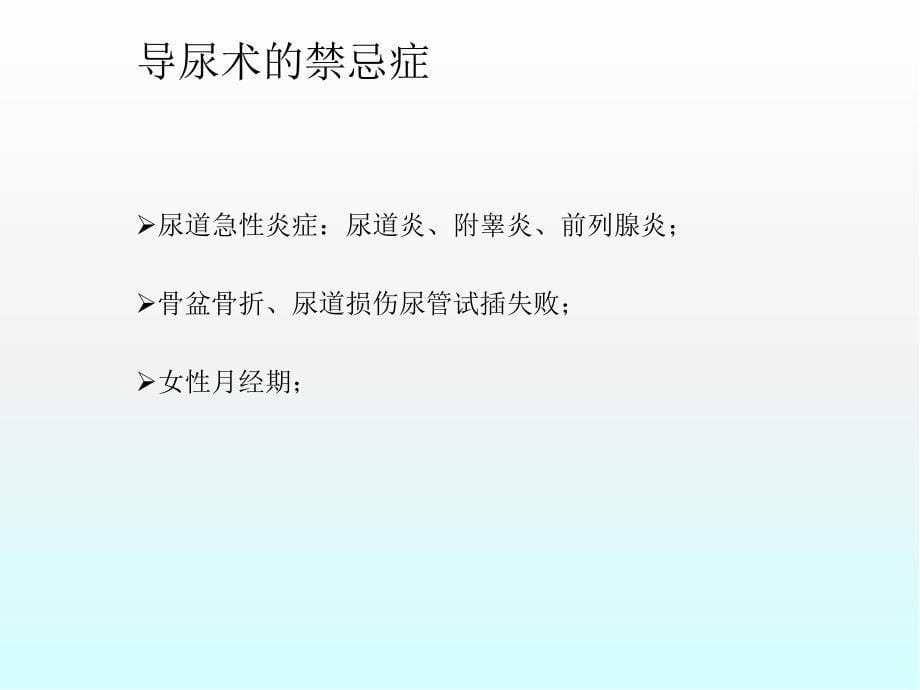 男性导尿常见问题防范及处理医学PPT课件_第5页