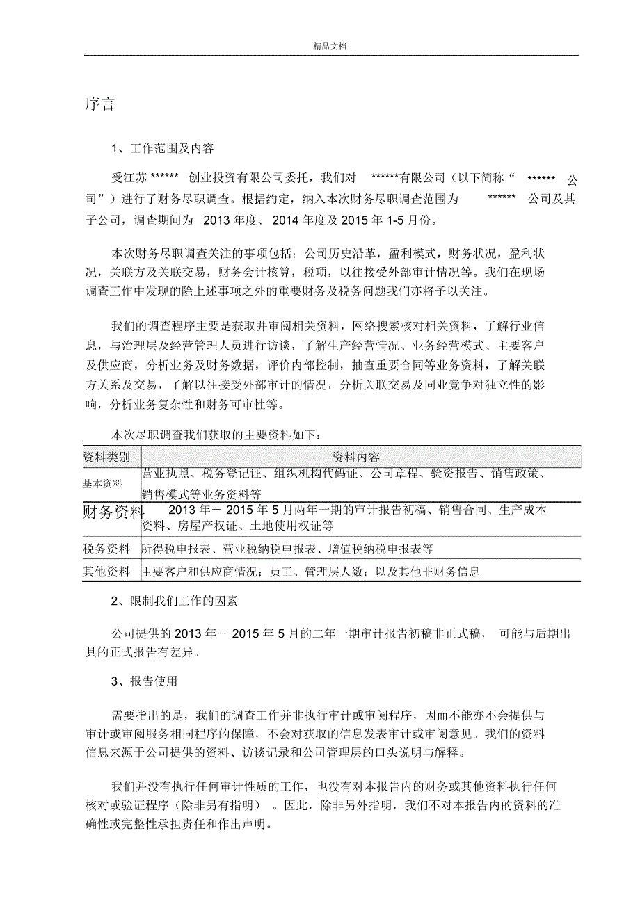 财务尽职调查报告_第4页