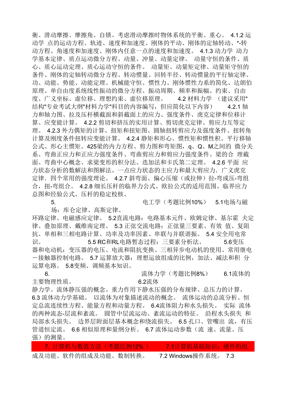 注册化工工程师公共基础考试科目和主要内容_第2页