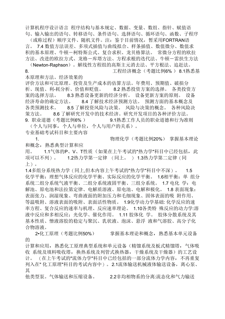 注册化工工程师公共基础考试科目和主要内容_第3页