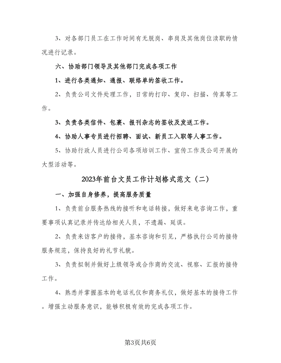 2023年前台文员工作计划格式范文（2篇）.doc_第3页