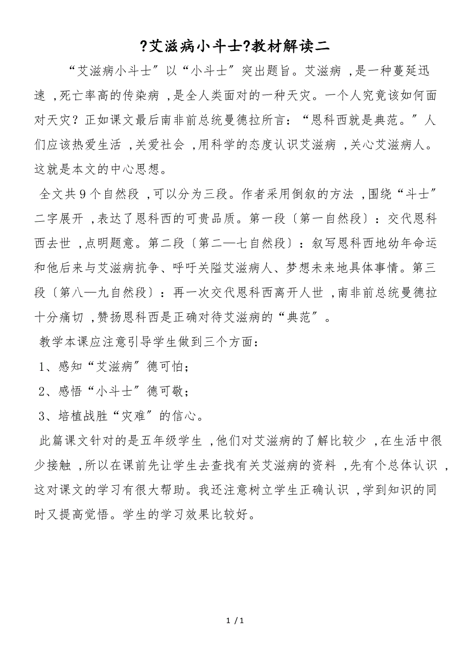 《艾滋病小斗士》教材解读二_第1页