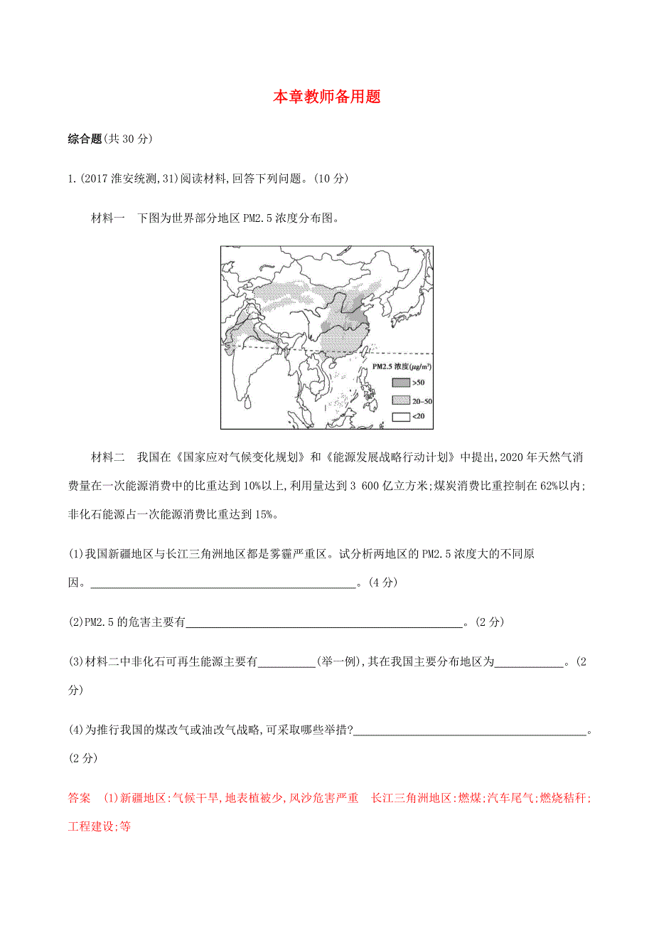 （江苏专用）高考地理总复习 第十八章 本章教师备用题（教师专用）-人教版高三地理试题_第1页