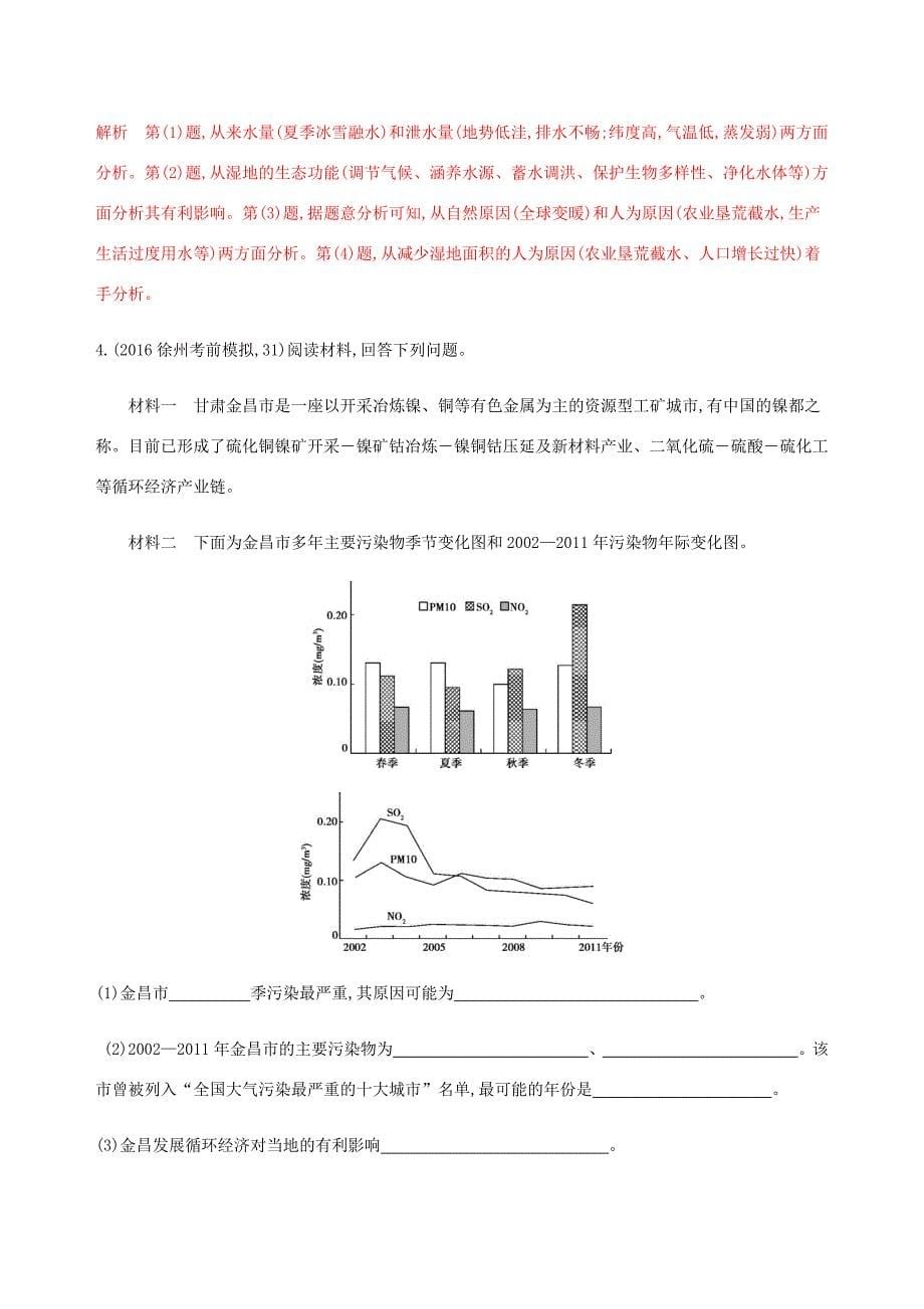 （江苏专用）高考地理总复习 第十八章 本章教师备用题（教师专用）-人教版高三地理试题_第5页