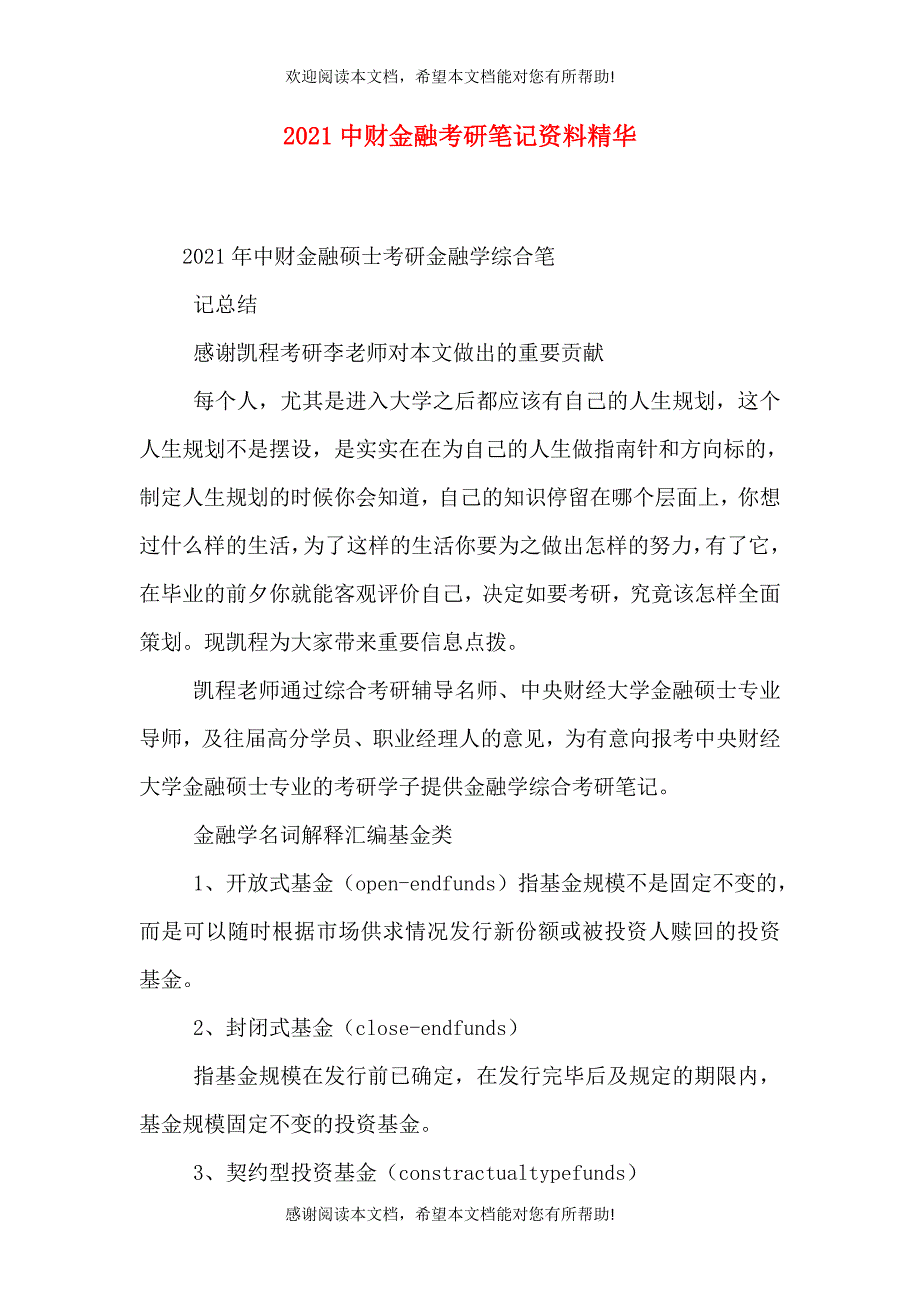 2021中财金融考研笔记资料精华（一）_第1页