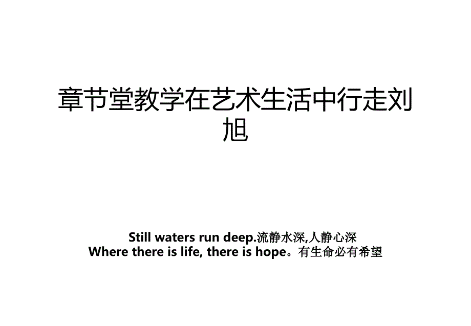 章节堂教学在艺术生活中行走刘旭_第1页