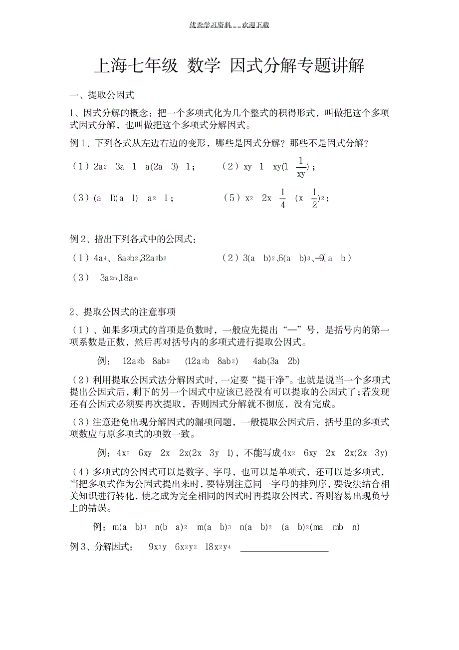 上海七年级数学因式分解专题讲解_中学教育-中考_第1页