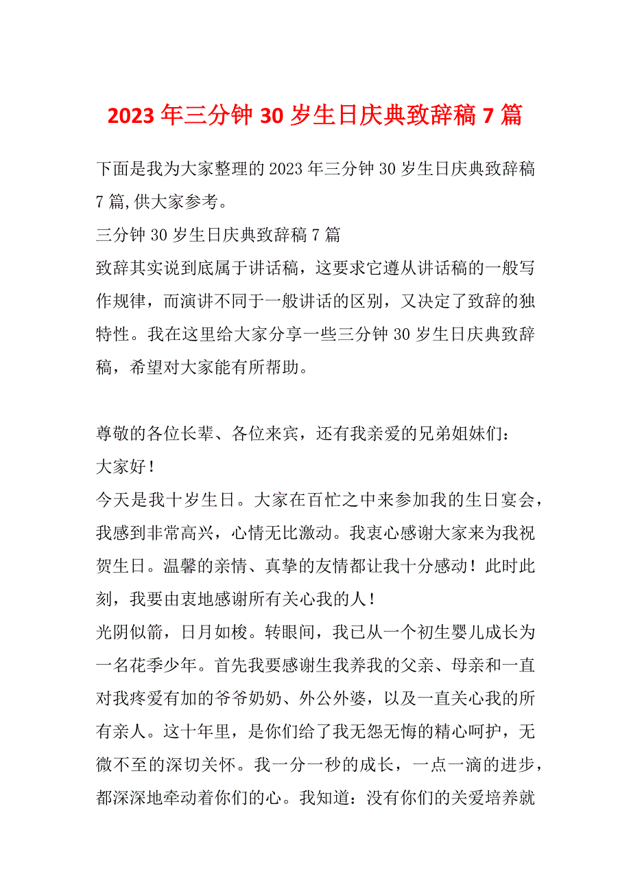 2023年三分钟30岁生日庆典致辞稿7篇_第1页