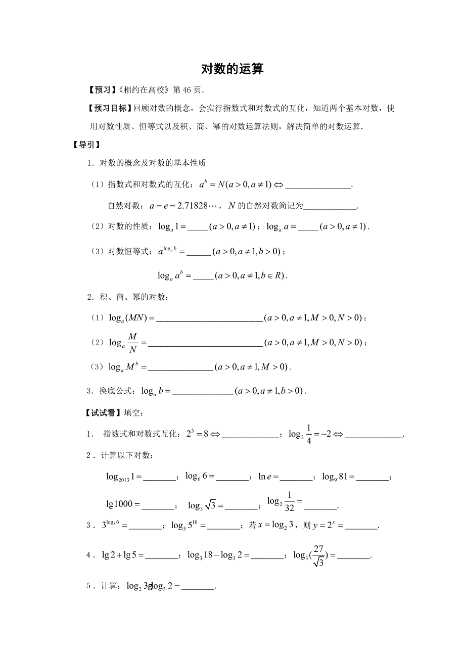 对数运算导学案_第1页