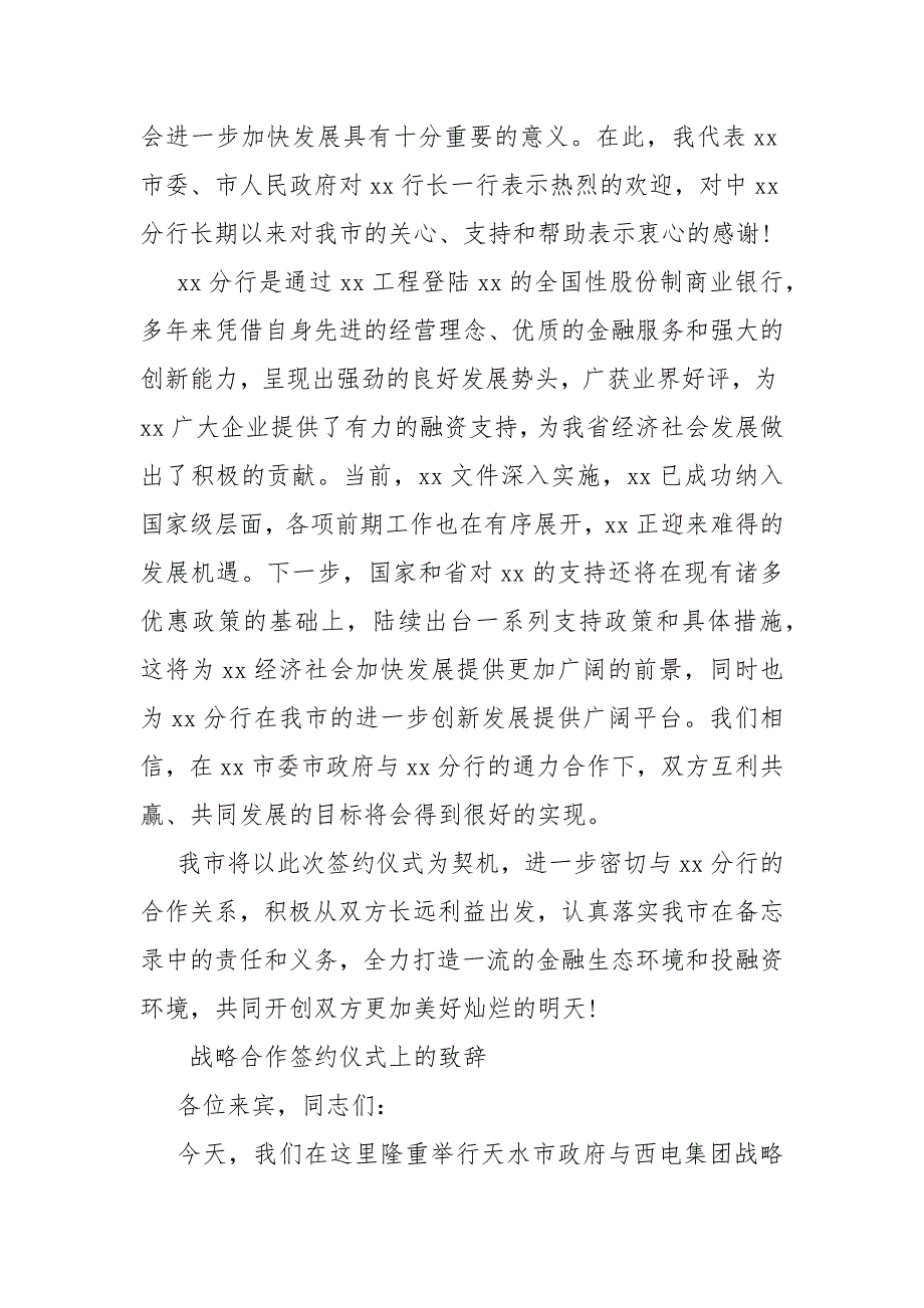 战略合作签约仪式致辞【战略合作签约仪式上的致辞】_第3页