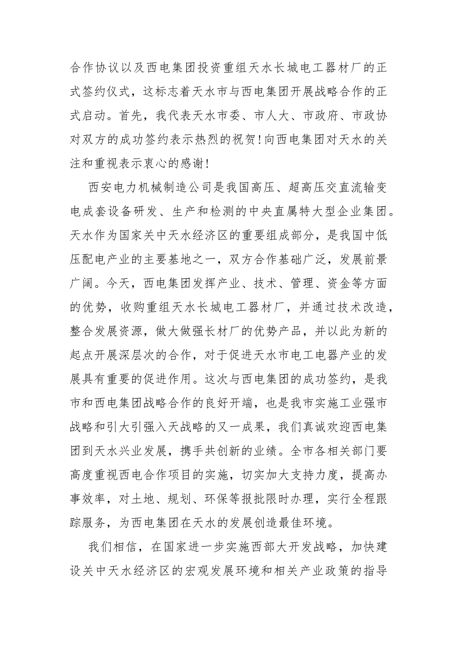 战略合作签约仪式致辞【战略合作签约仪式上的致辞】_第4页