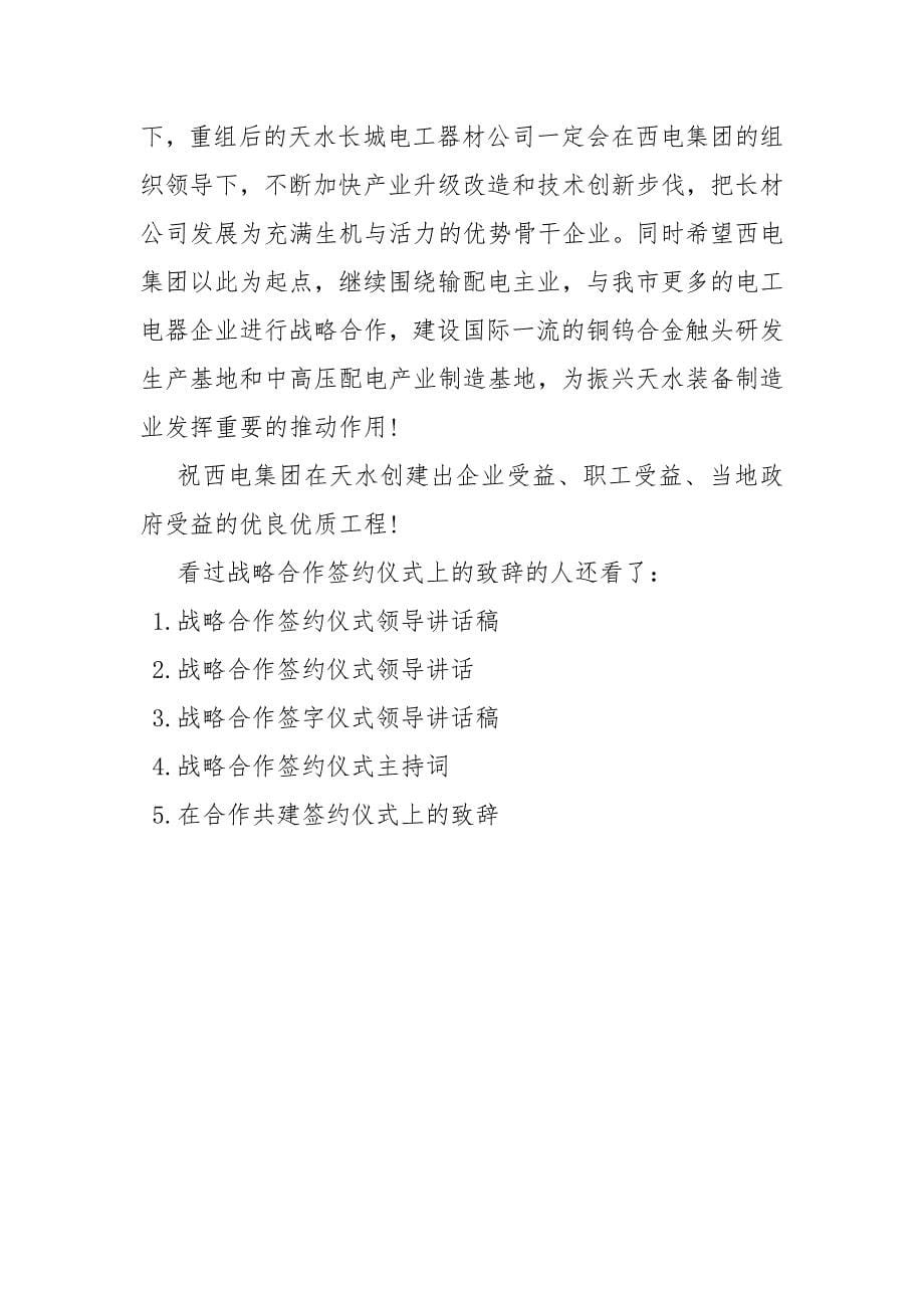 战略合作签约仪式致辞【战略合作签约仪式上的致辞】_第5页