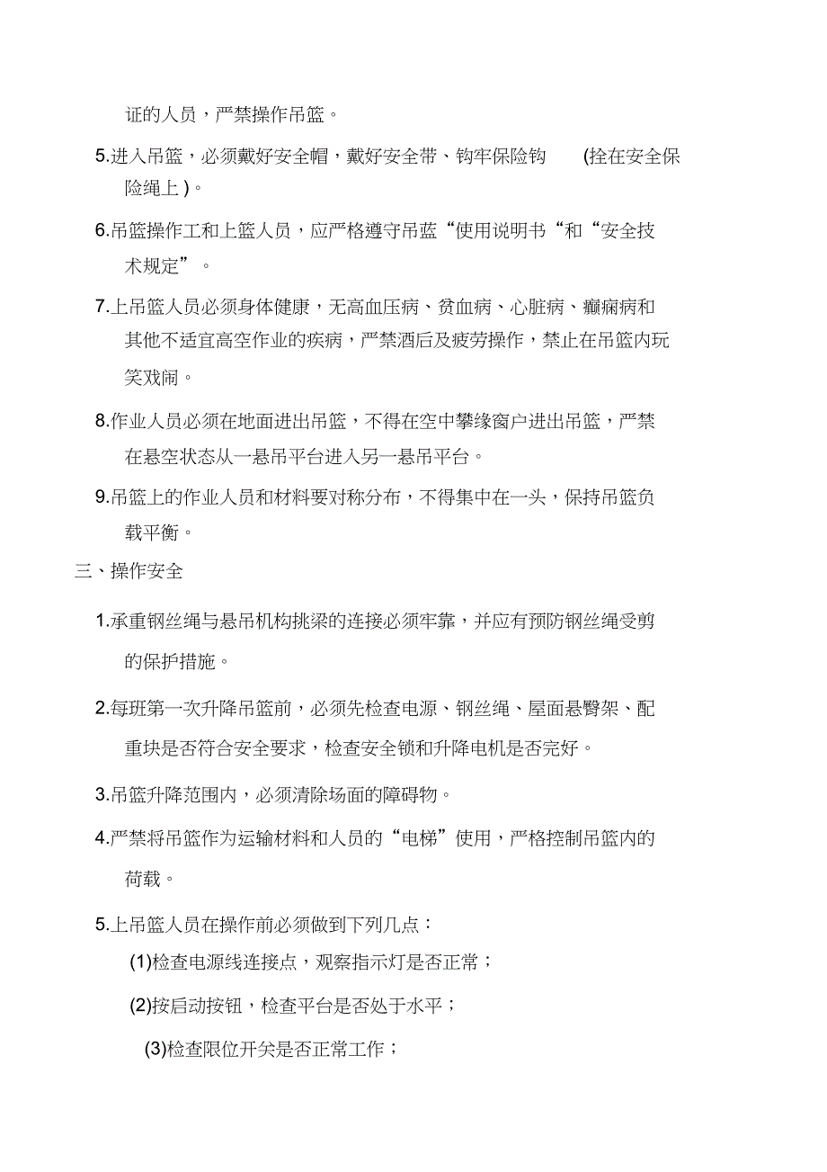 （完整版）吊篮施工监理安全工作交底_第2页