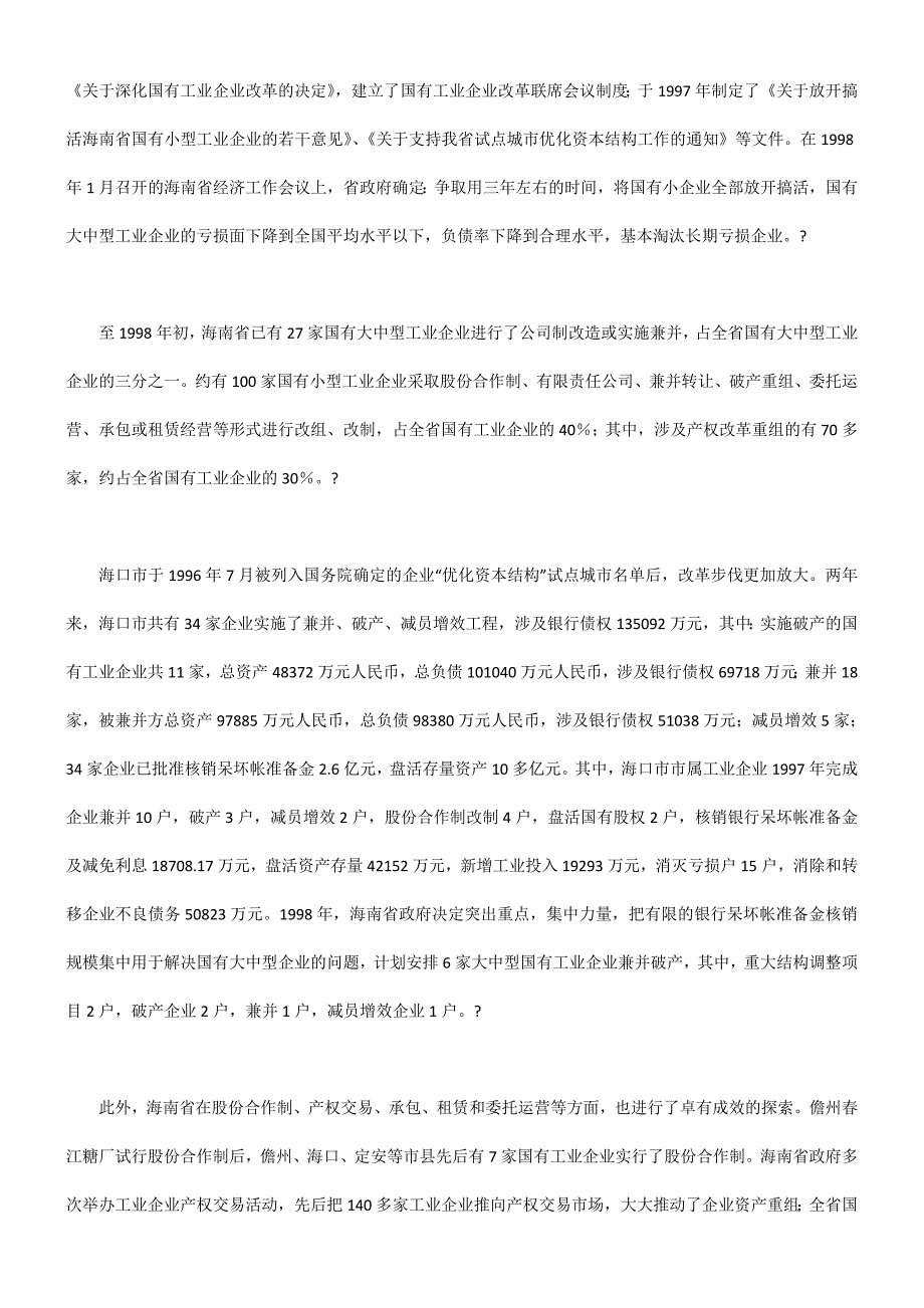 海南企业产权制度改革过程中的问题与对策_第2页