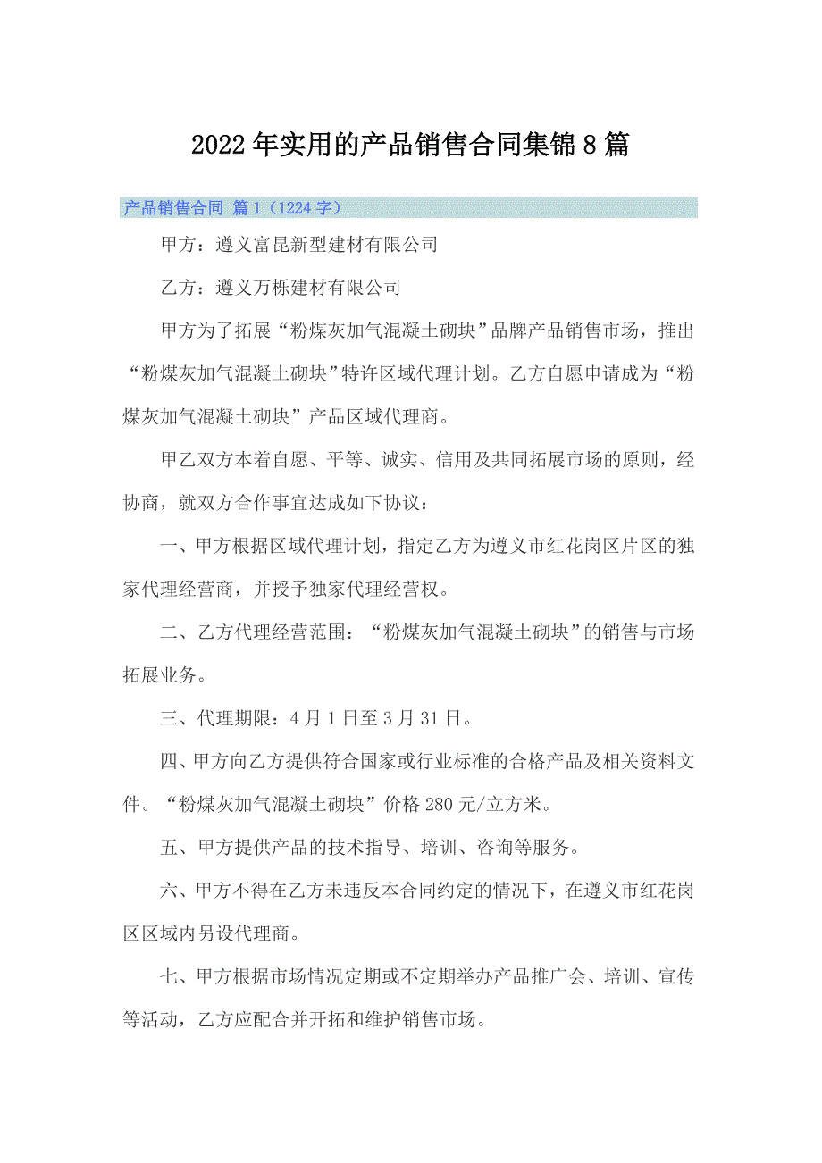 2022年实用的产品销售合同集锦8篇_第1页