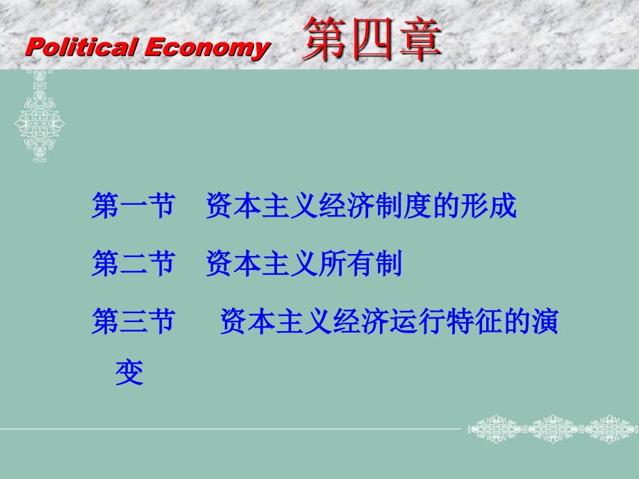 马克思主义政治经济学第四章名师制作优质教学资料_第1页