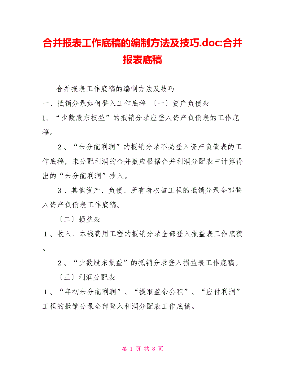 合并报表工作底稿的编制方法及技巧.doc合并报表底稿_第1页