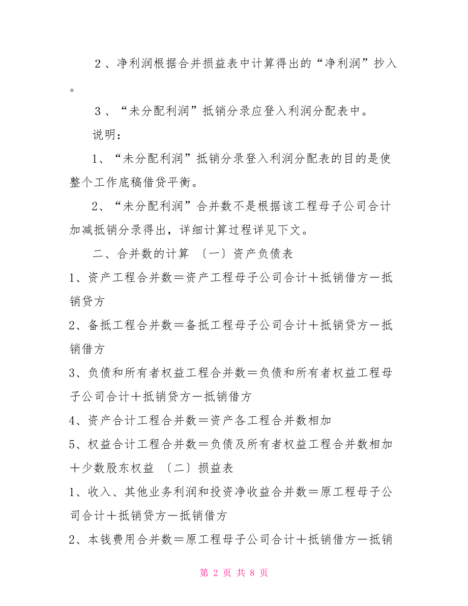 合并报表工作底稿的编制方法及技巧.doc合并报表底稿_第2页