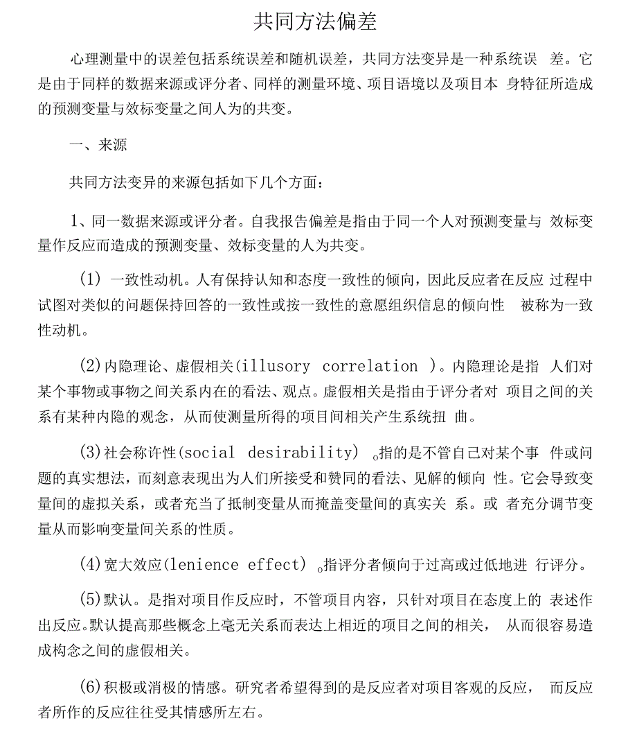 共同方法偏差详解_第1页