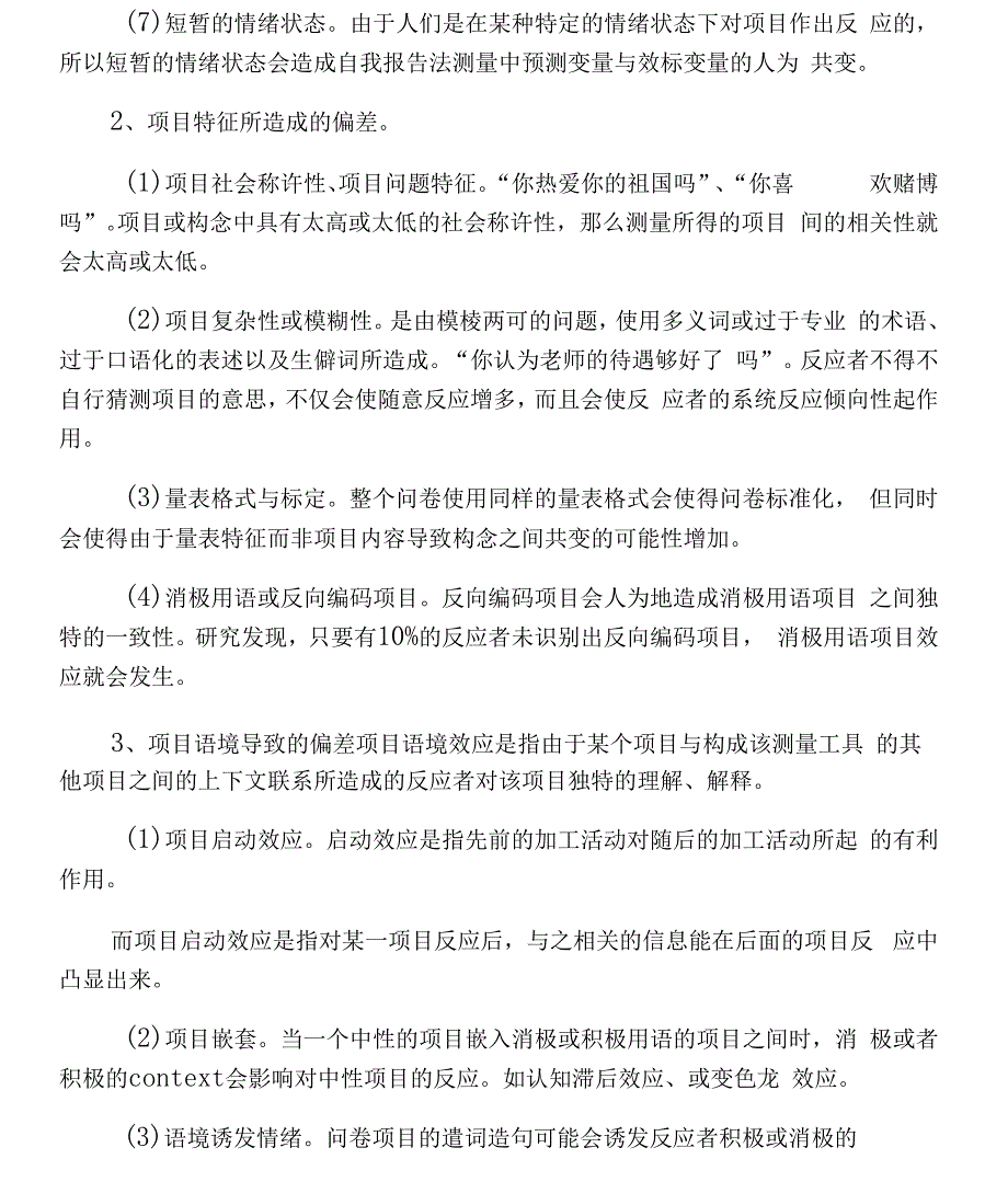 共同方法偏差详解_第2页