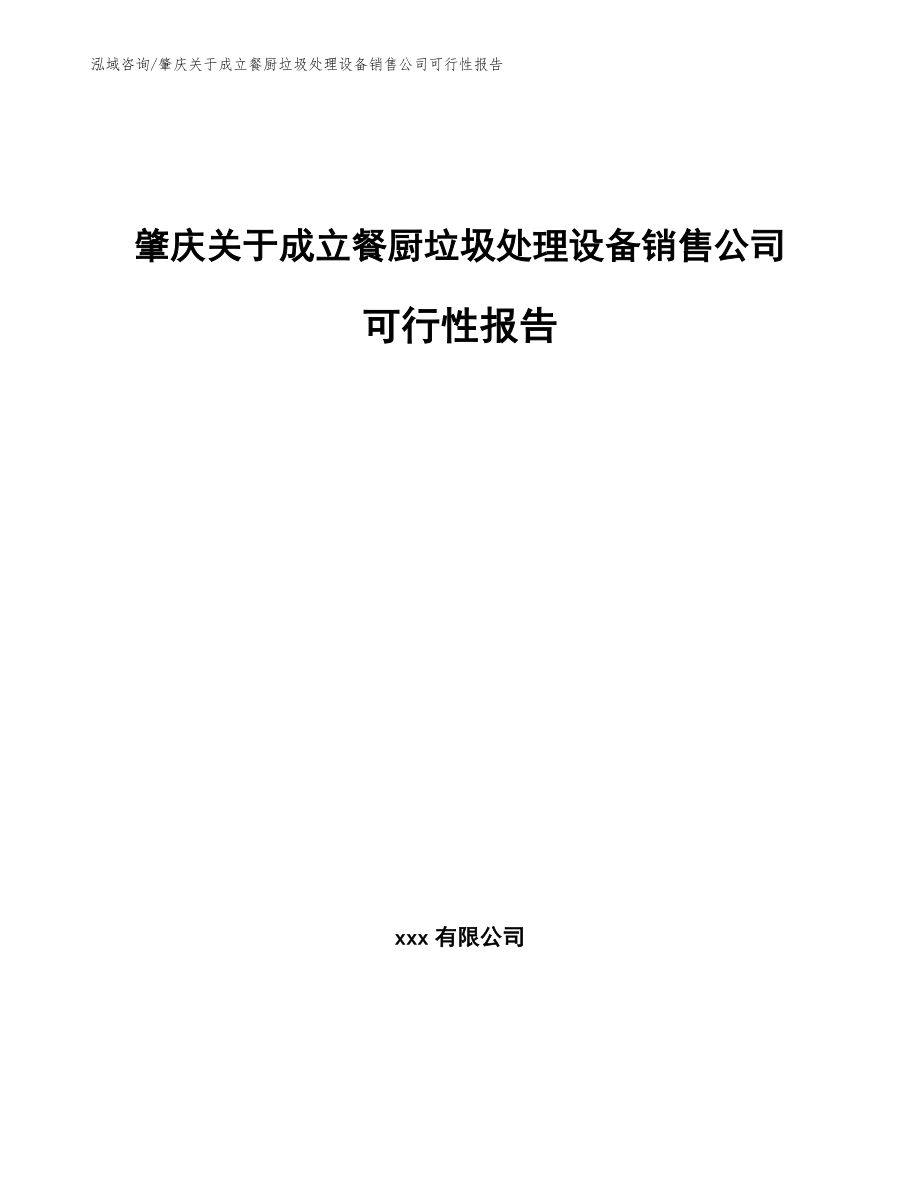 肇庆关于成立餐厨垃圾处理设备销售公司可行性报告参考范文_第1页