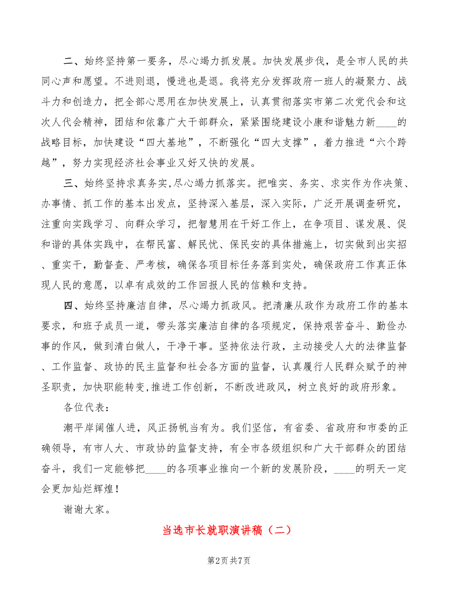 当选市长就职演讲稿(3篇)_第2页