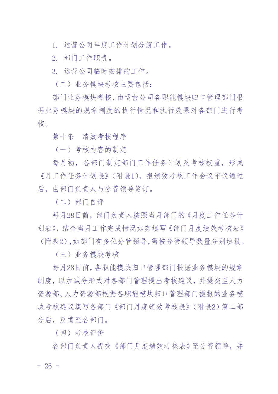 xx运营分公司绩效考核管理办法 (2)（天选打工人）.docx_第4页