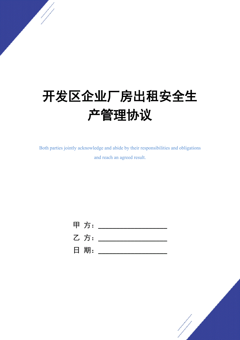 开发区企业厂房出租安全生产管理协议_第1页