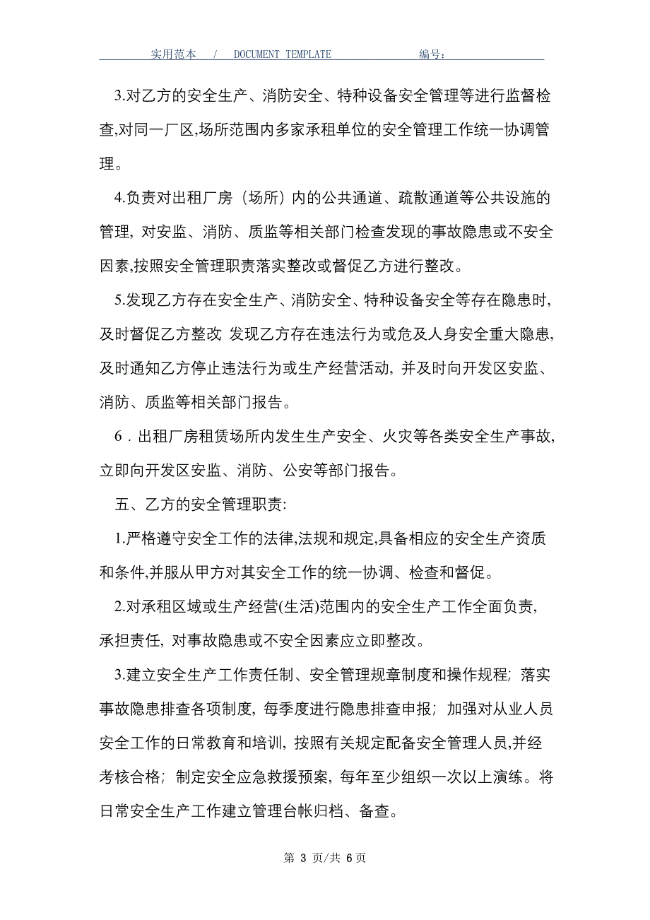 开发区企业厂房出租安全生产管理协议_第3页