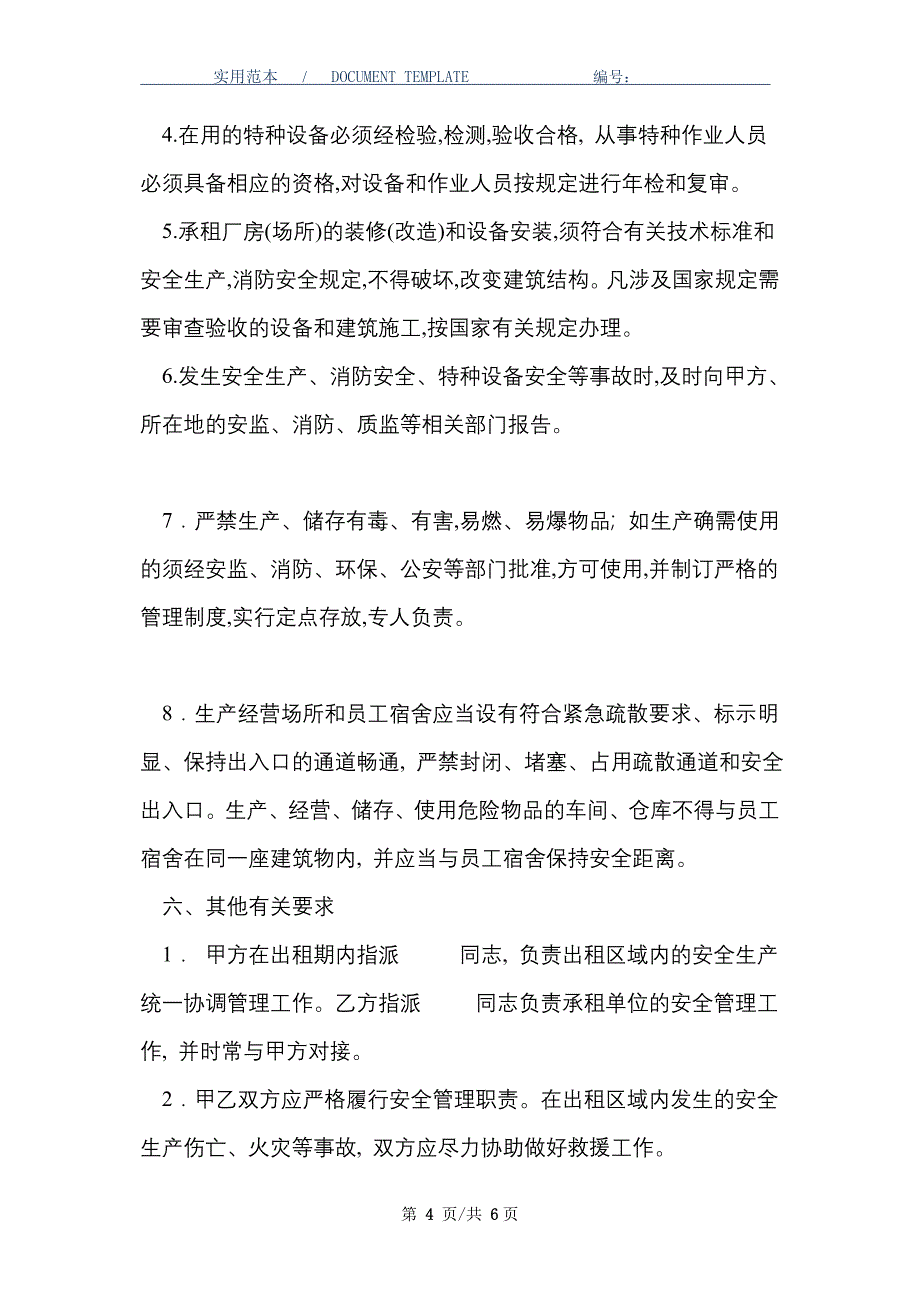 开发区企业厂房出租安全生产管理协议_第4页