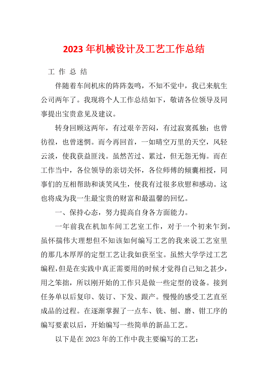 2023年机械设计及工艺工作总结_第1页