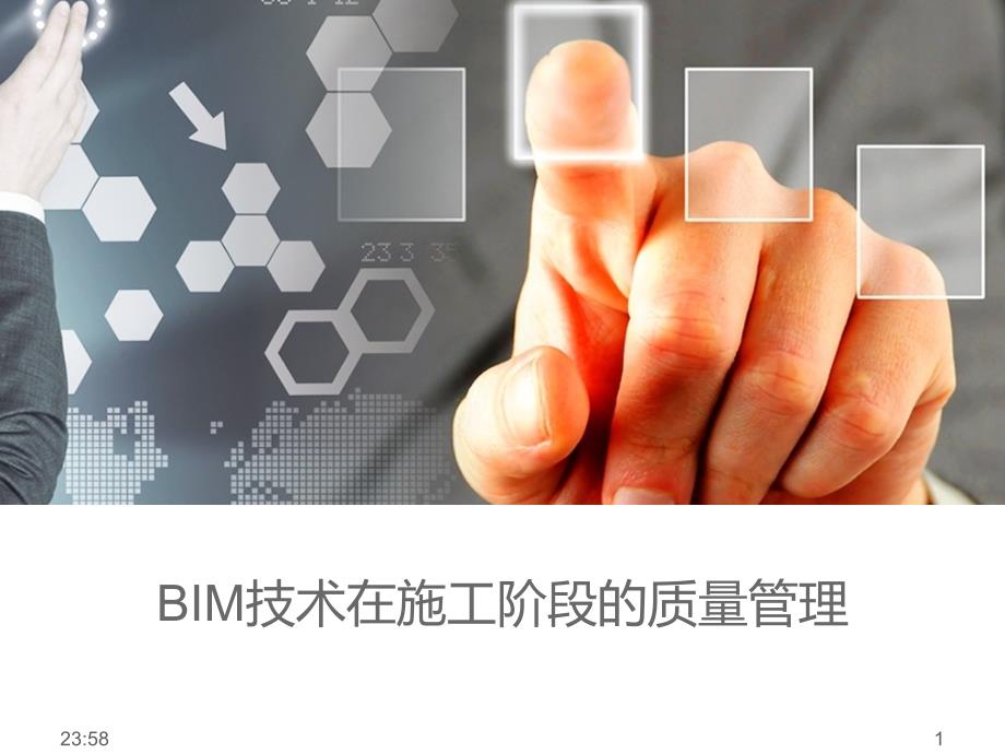 BIM在施工阶段的质量管理.pptx_第1页