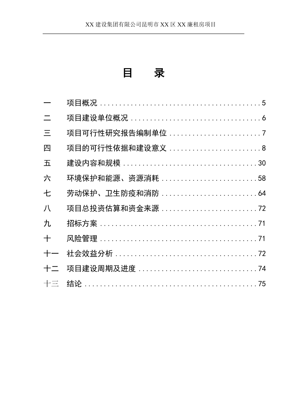 昆明市某廉租房项目可行性研究报告.doc_第3页