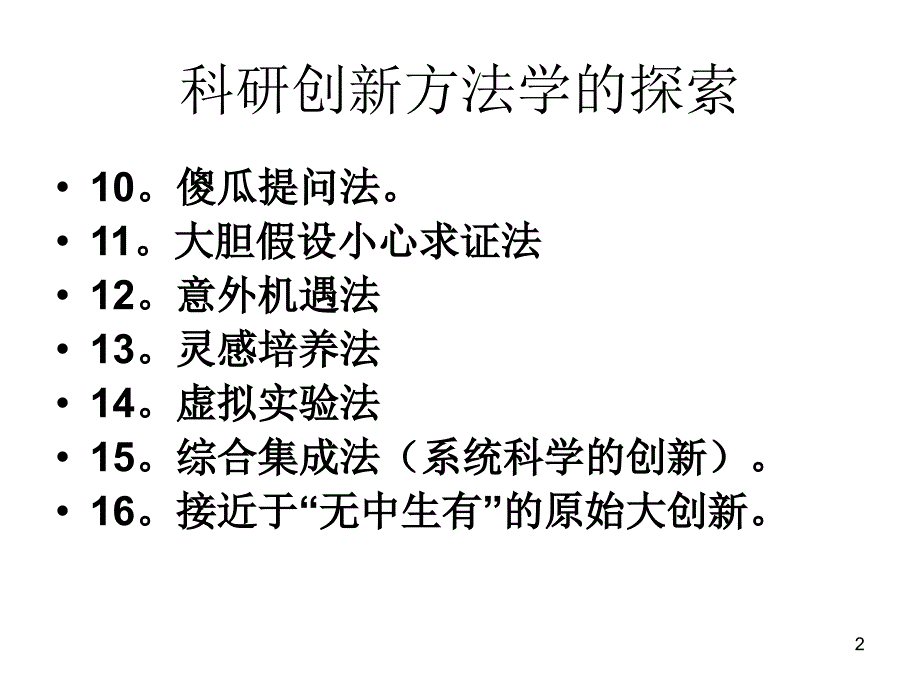 徐光宪先生报告北大学生科会创新战术16法_第2页