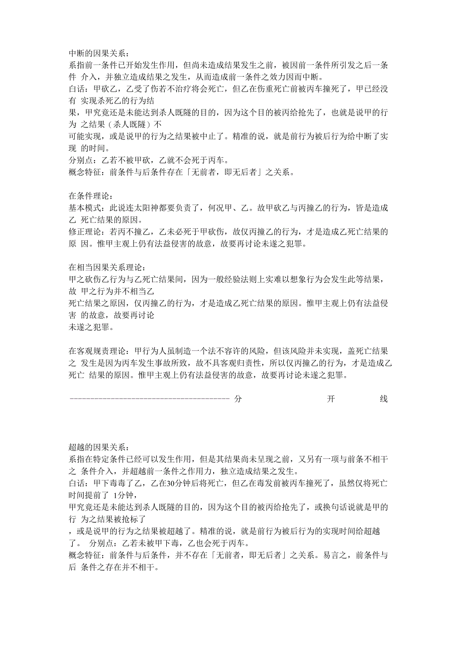 中断的因果关系与超越的因果关系_第1页