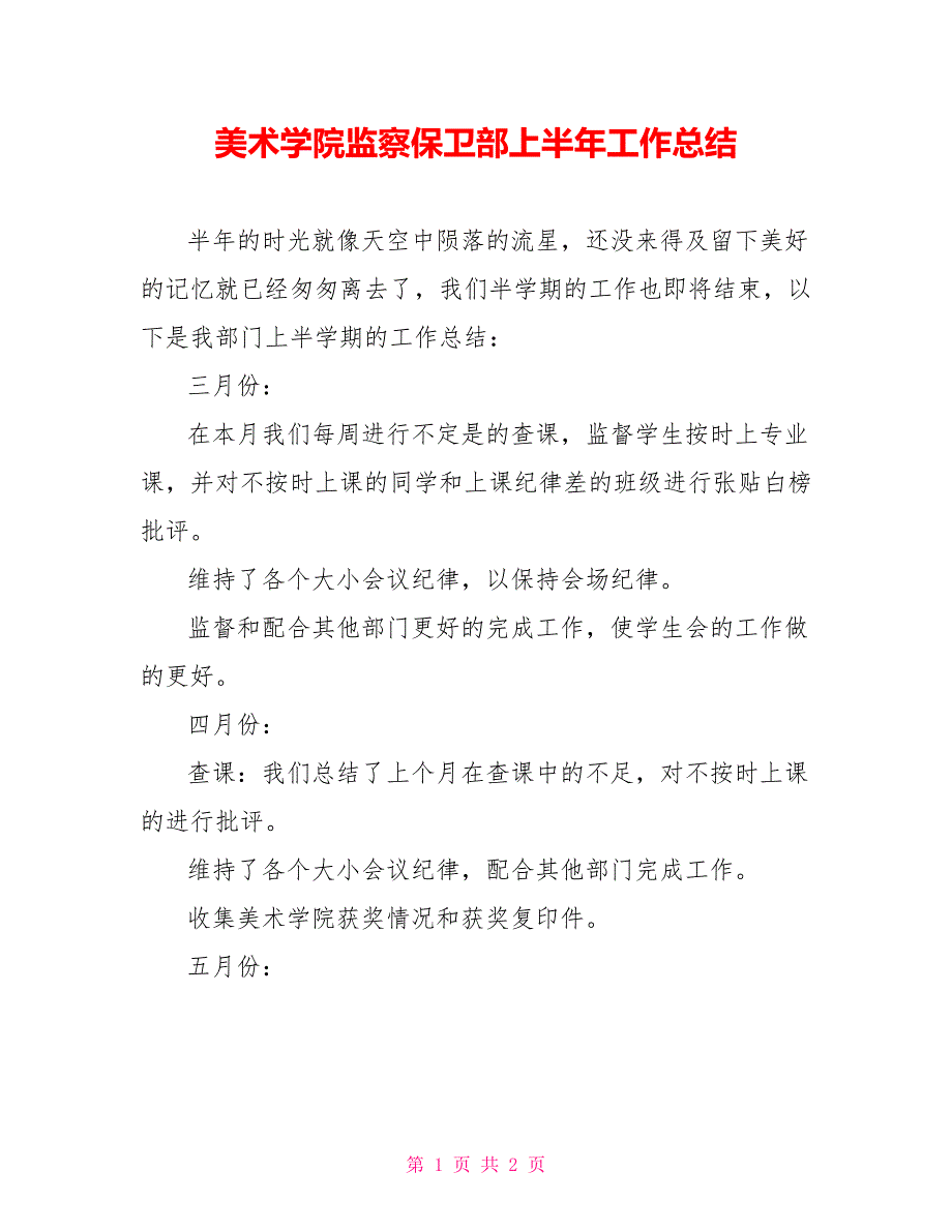 美术学院监察保卫部上半年工作总结_第1页