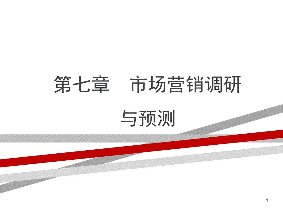 市场营销调研与预测课件