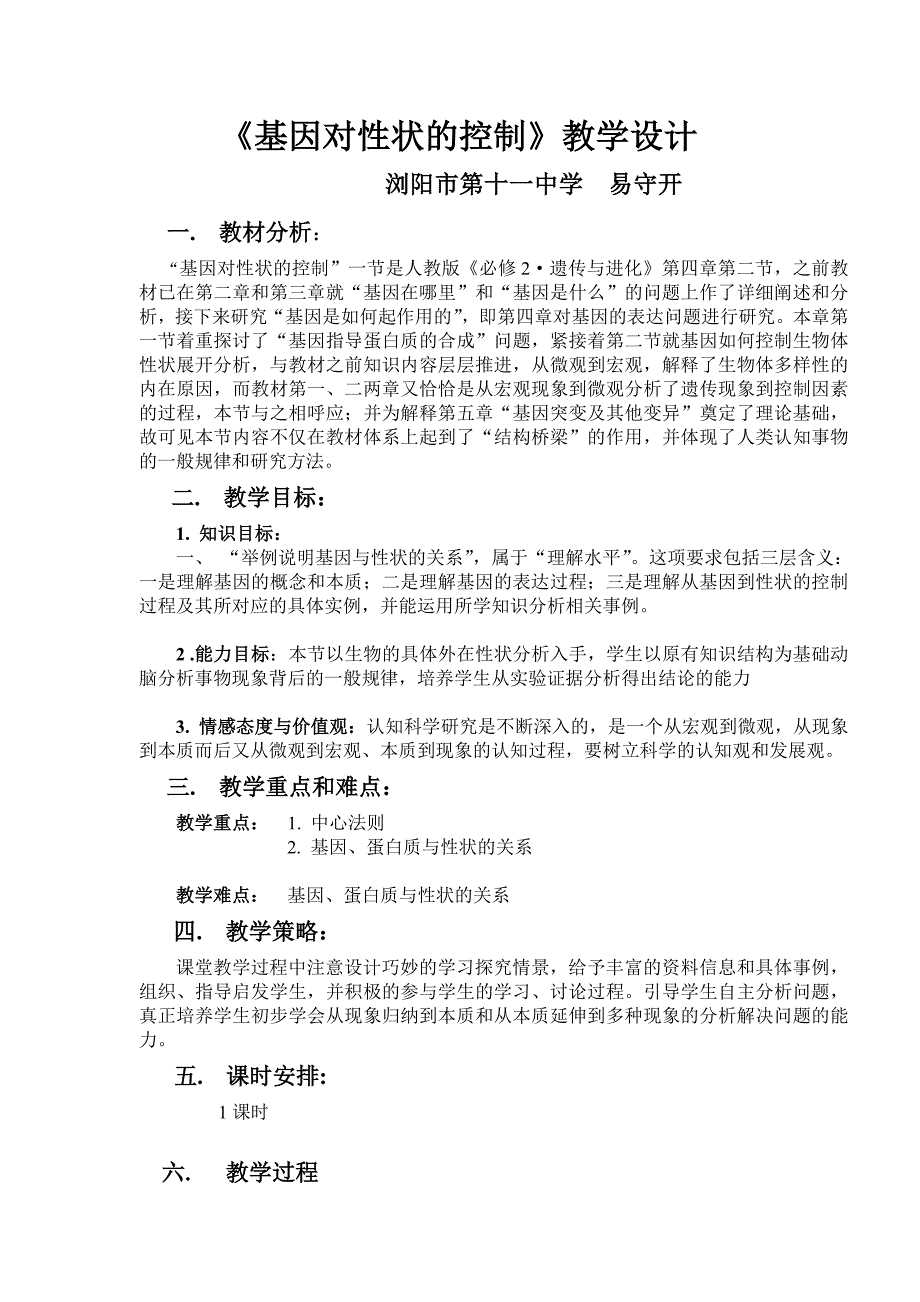 基因对性状的控制教学设计——浏阳十一中易守开_第1页